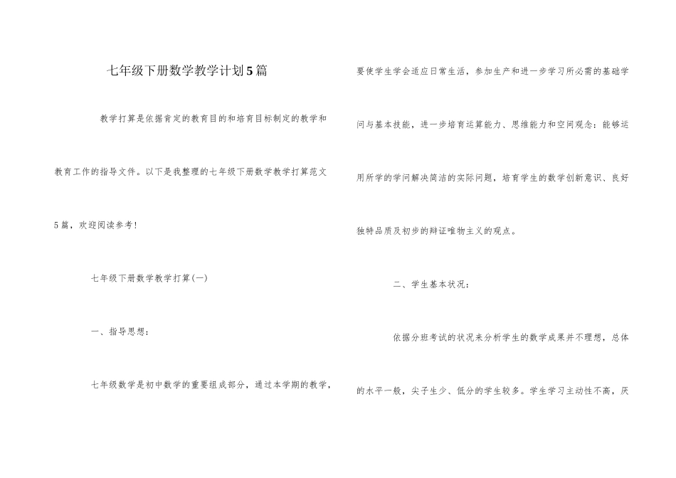 七年级下册数学教学计划5篇_第1页