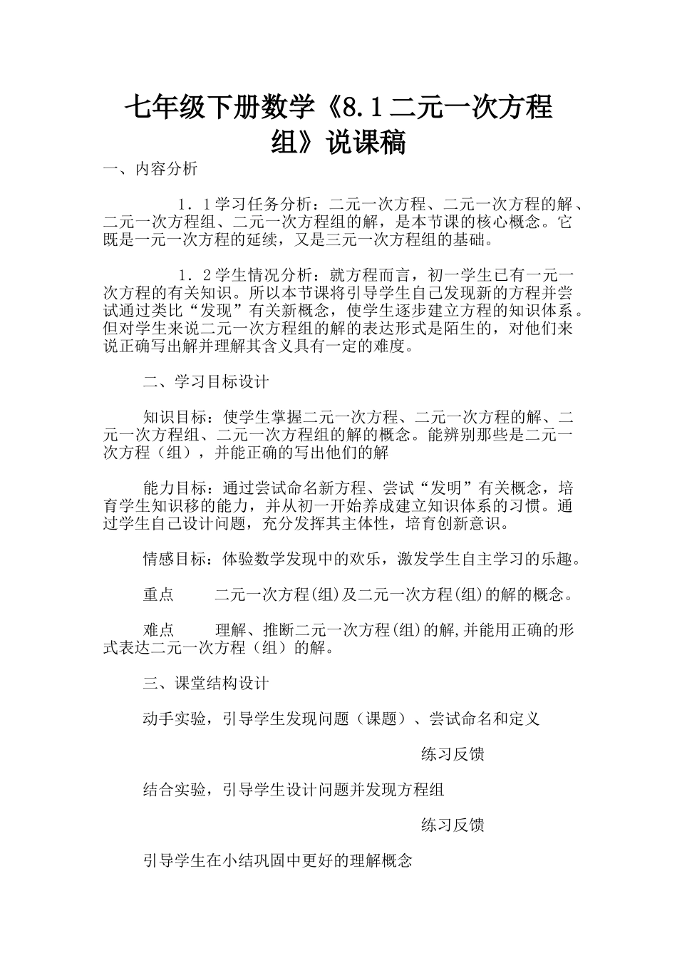 七年级下册数学《8.1二元一次方程组》说课稿_第1页