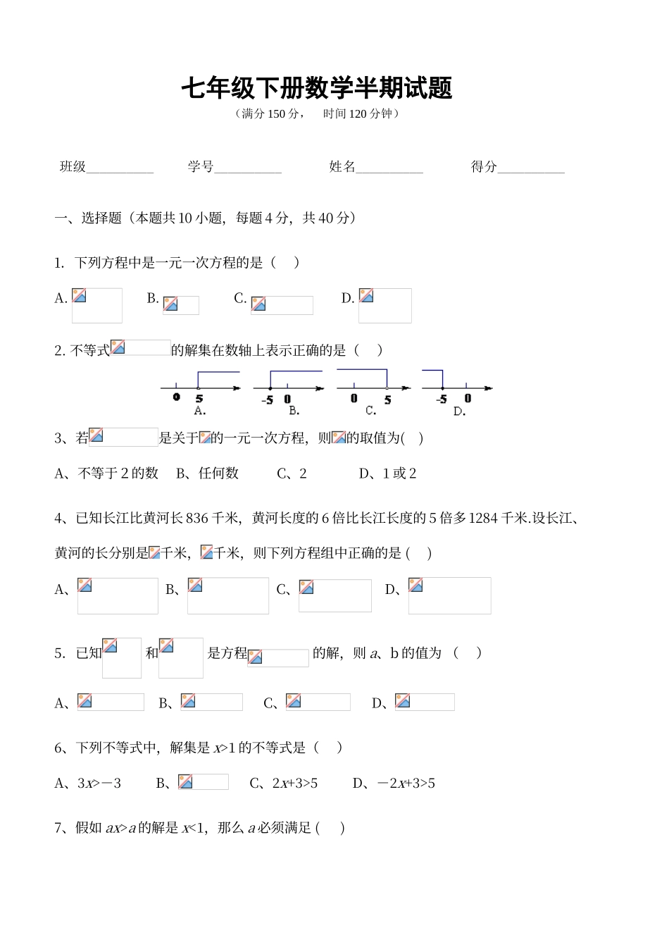 七年级下册数学半期试题及答案_第1页
