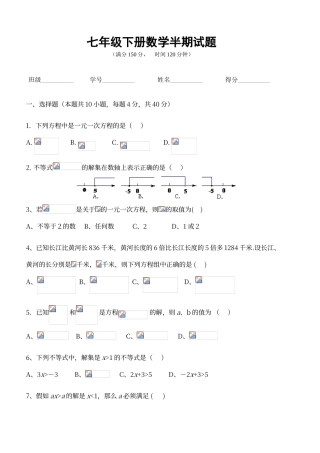 七年级下册数学半期试题及答案