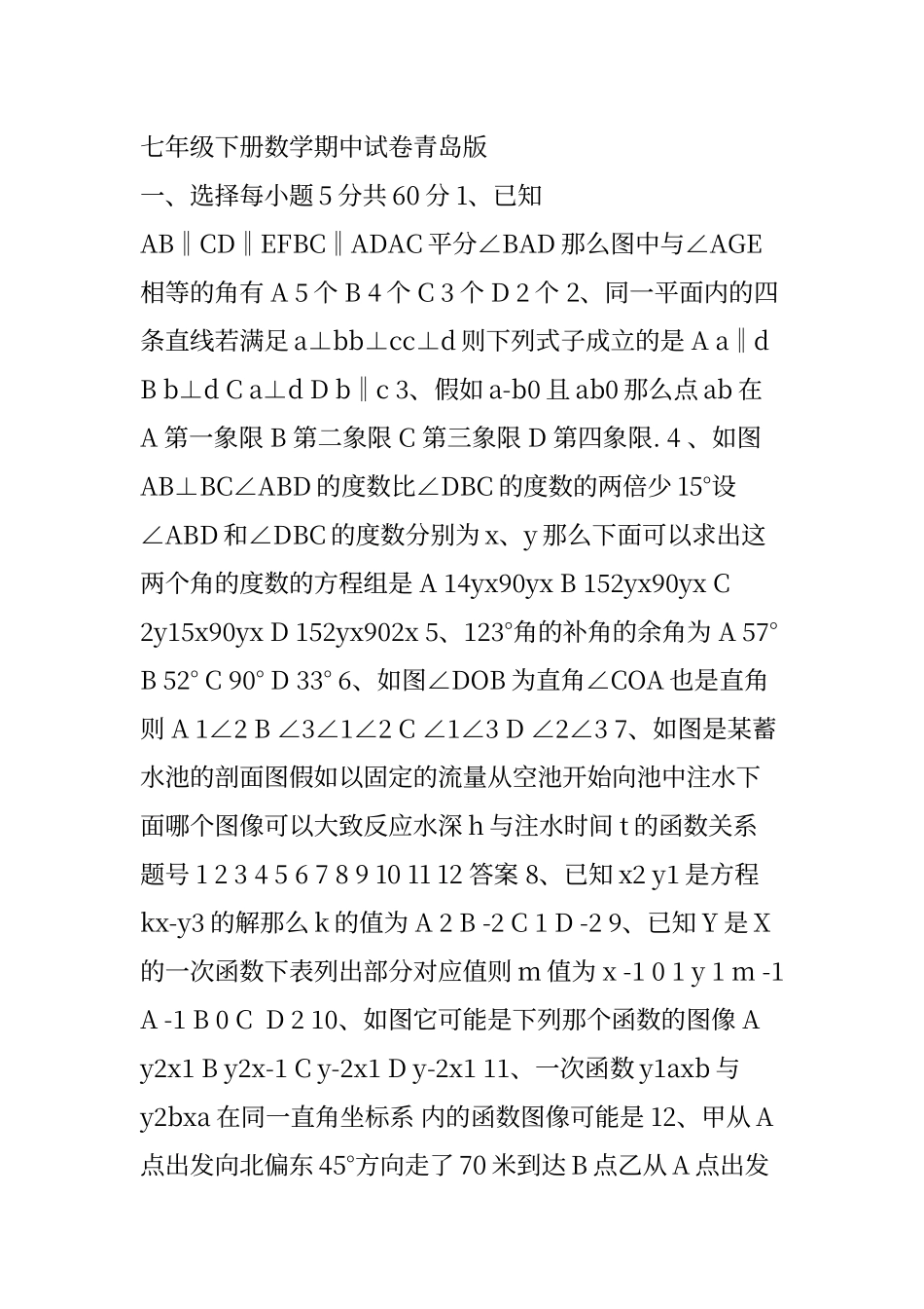 七年级下册数学期中试卷青岛版_第1页