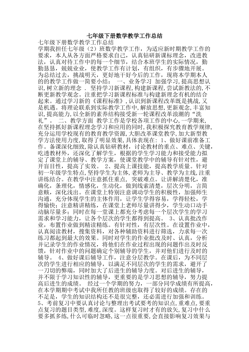 七年级下册数学教学工作总结_第1页