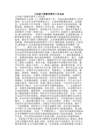 七年级下册数学教学工作总结