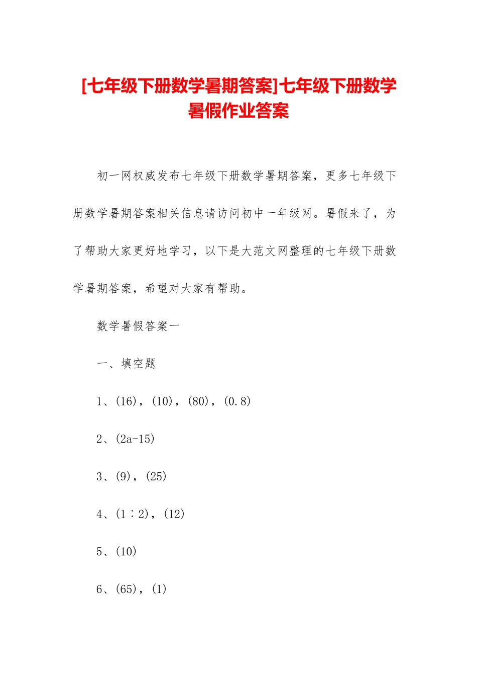 七年级下册数学暑假作业答案_第1页