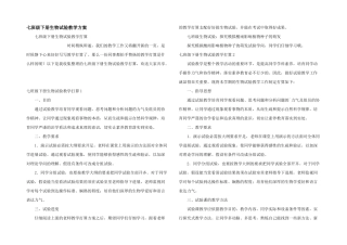 七年级下册生物实验教学计划