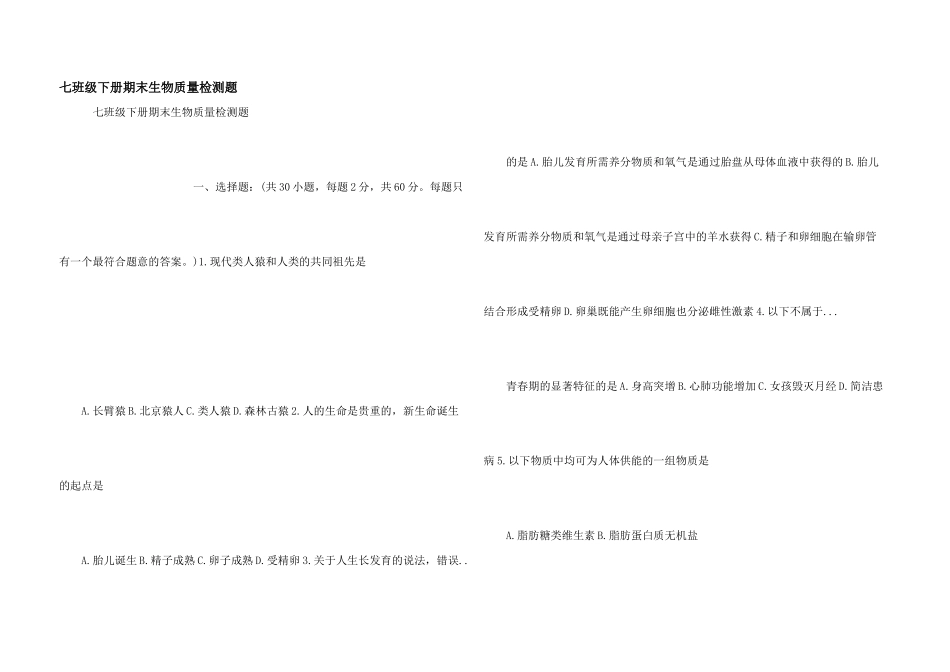 七年级下册期末生物质量检测题_第1页