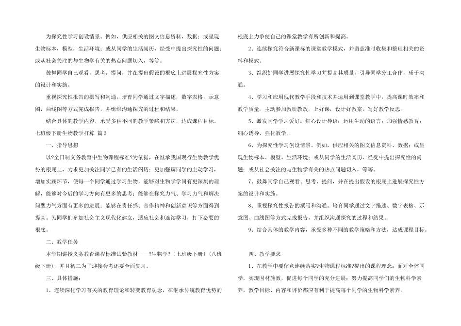 七年级下册生物教学计划三篇_第2页