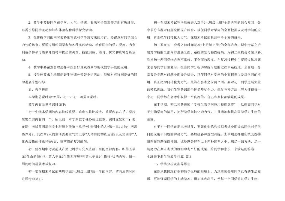 七年级下册生物教学计划三篇_第3页