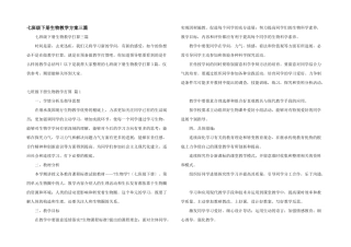 七年级下册生物教学计划三篇