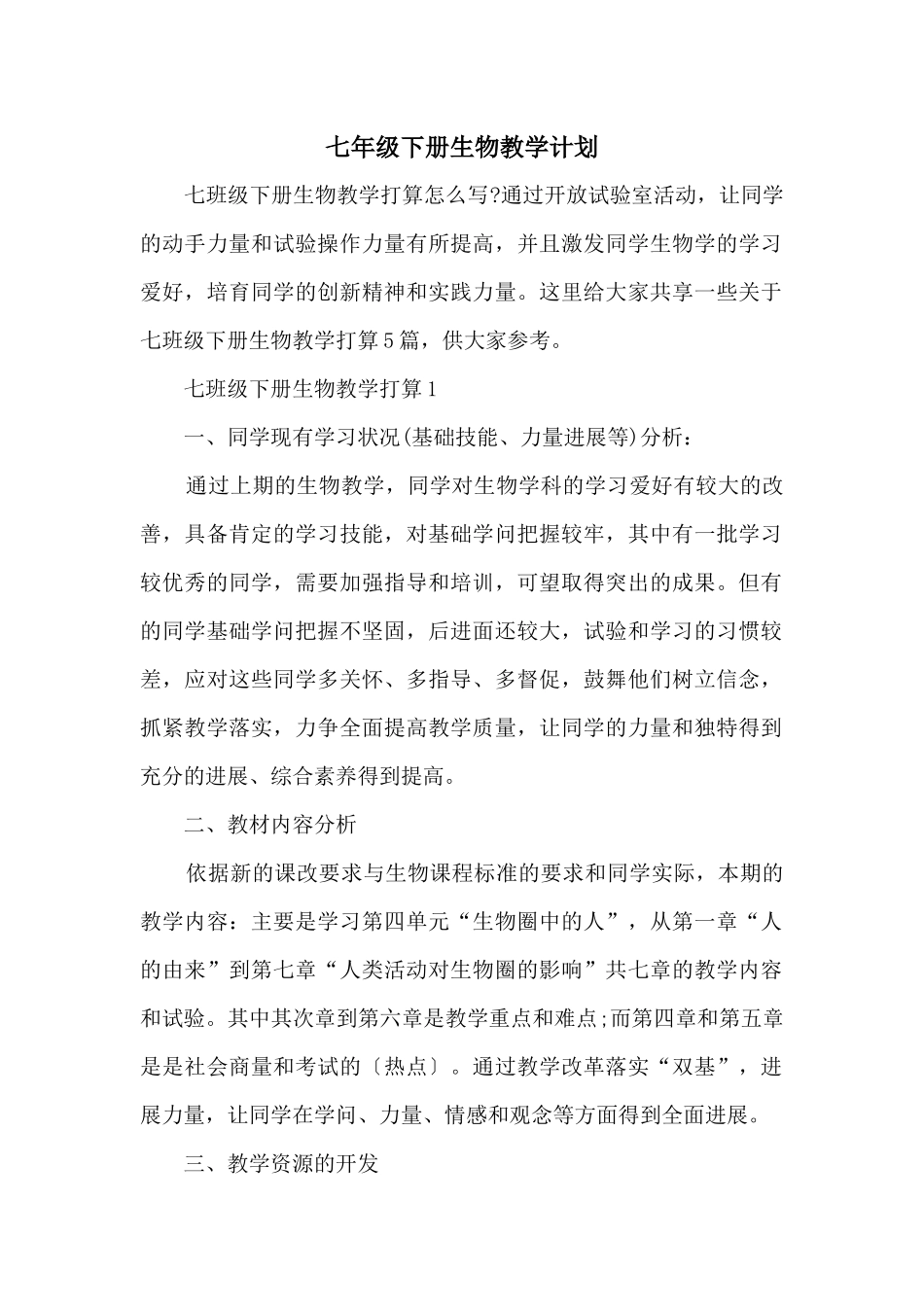 七年级下册生物教学计划_第1页