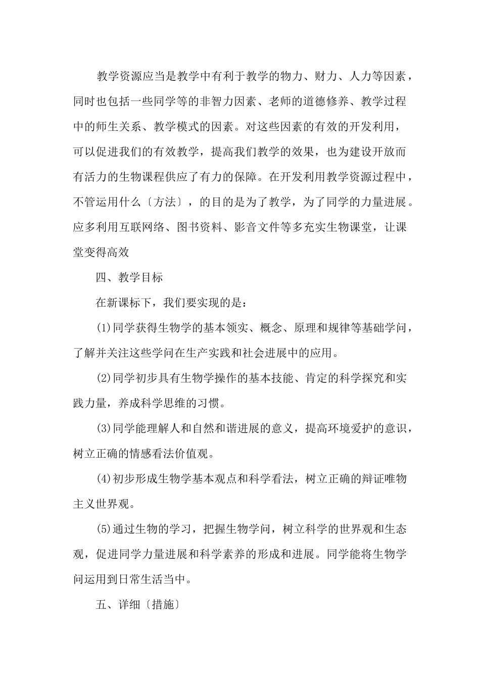 七年级下册生物教学计划_第2页