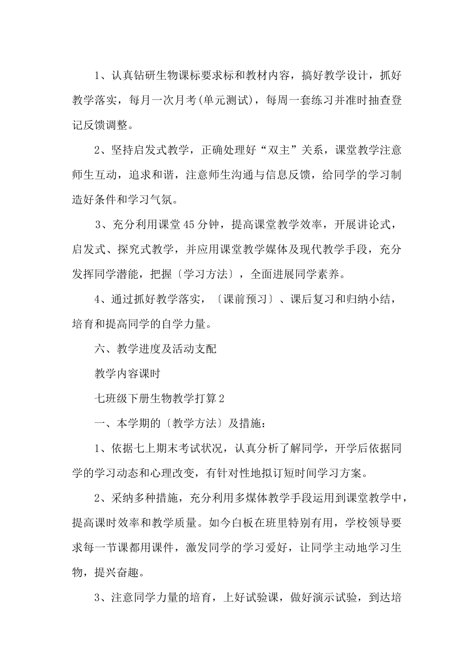 七年级下册生物教学计划_第3页
