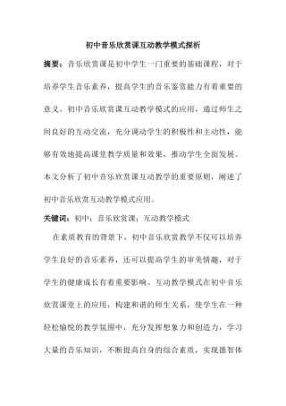 初中音乐欣赏课互动教学模式探析分析研究  教育教学专业