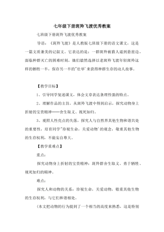 七年级下册斑羚飞渡优秀教案
