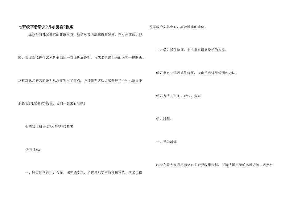 七年级下册语文《凡尔赛宫》教案_第1页
