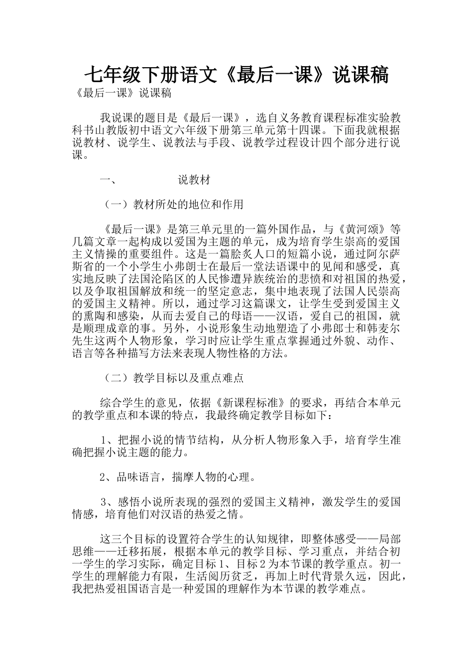 七年级下册语文《最后一课》说课稿_第1页
