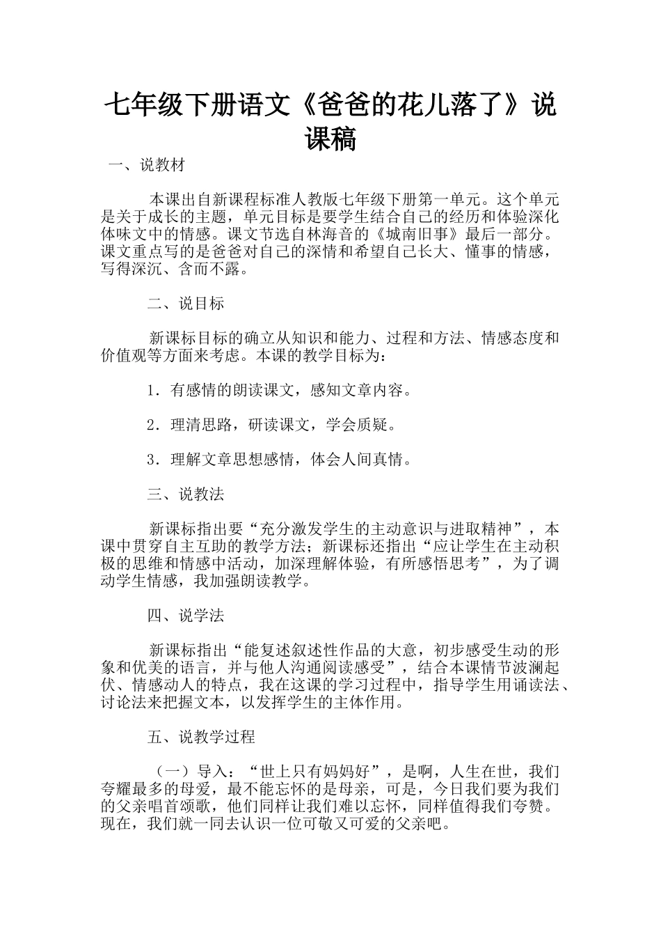 七年级下册语文《爸爸的花儿落了》说课稿_第1页