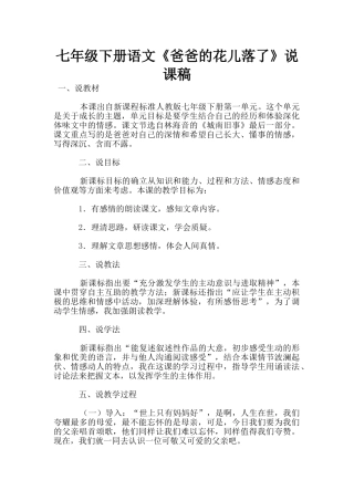 七年级下册语文《爸爸的花儿落了》说课稿