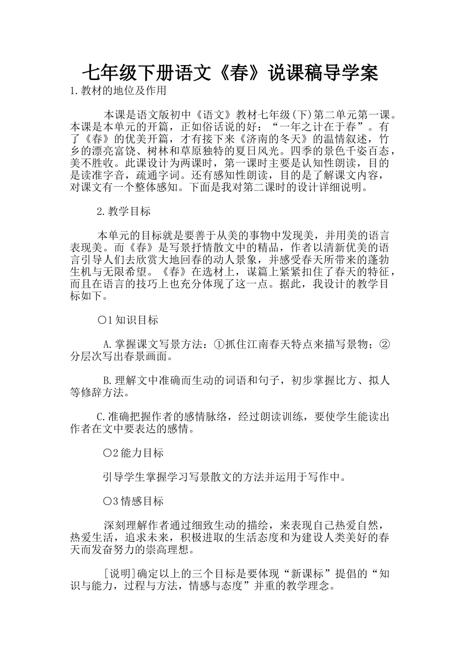 七年级下册语文《春》说课稿导学案_第1页