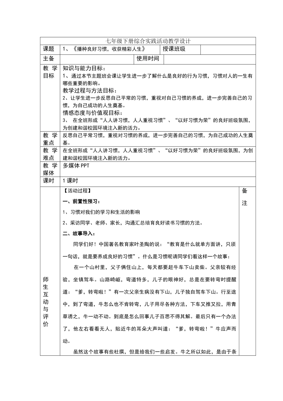 七年级下册综合实践活动教学设计_第1页