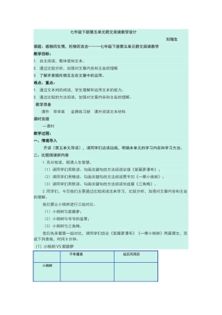 七年级下册第五单元群文阅读教学设计
