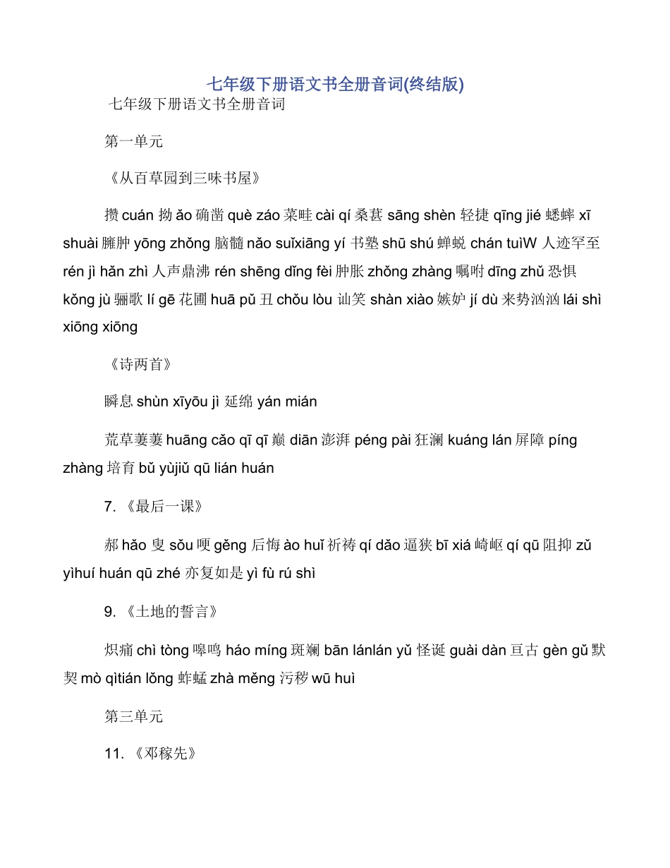 七年级下册语文书全册音词_第1页