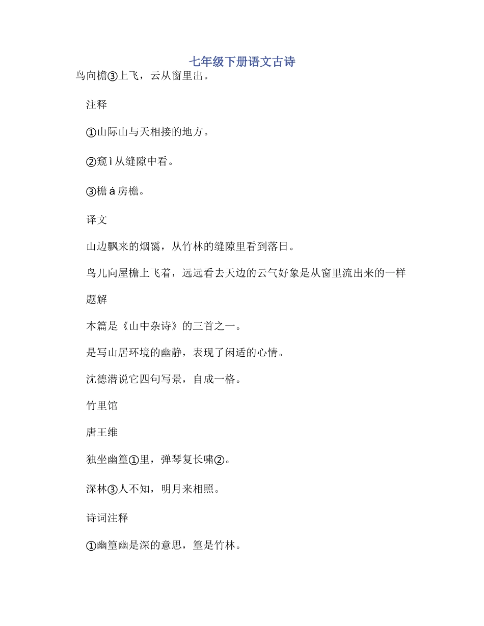 七年级下册语文古诗_第1页