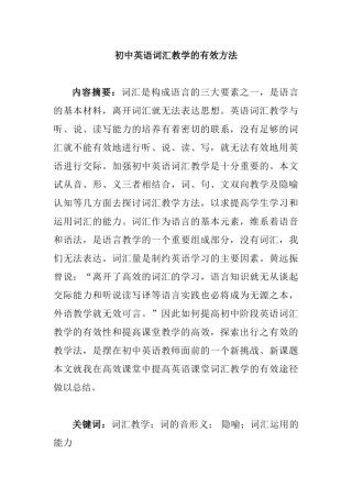 初中英语词汇教学的有效方法分析研究  教育教学专业