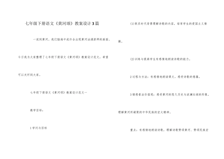 七年级下册语文《黄河颂》教案设计3篇_第1页