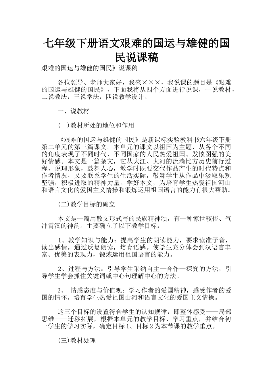 七年级下册语文艰难的国运与雄健的国民说课稿_第1页