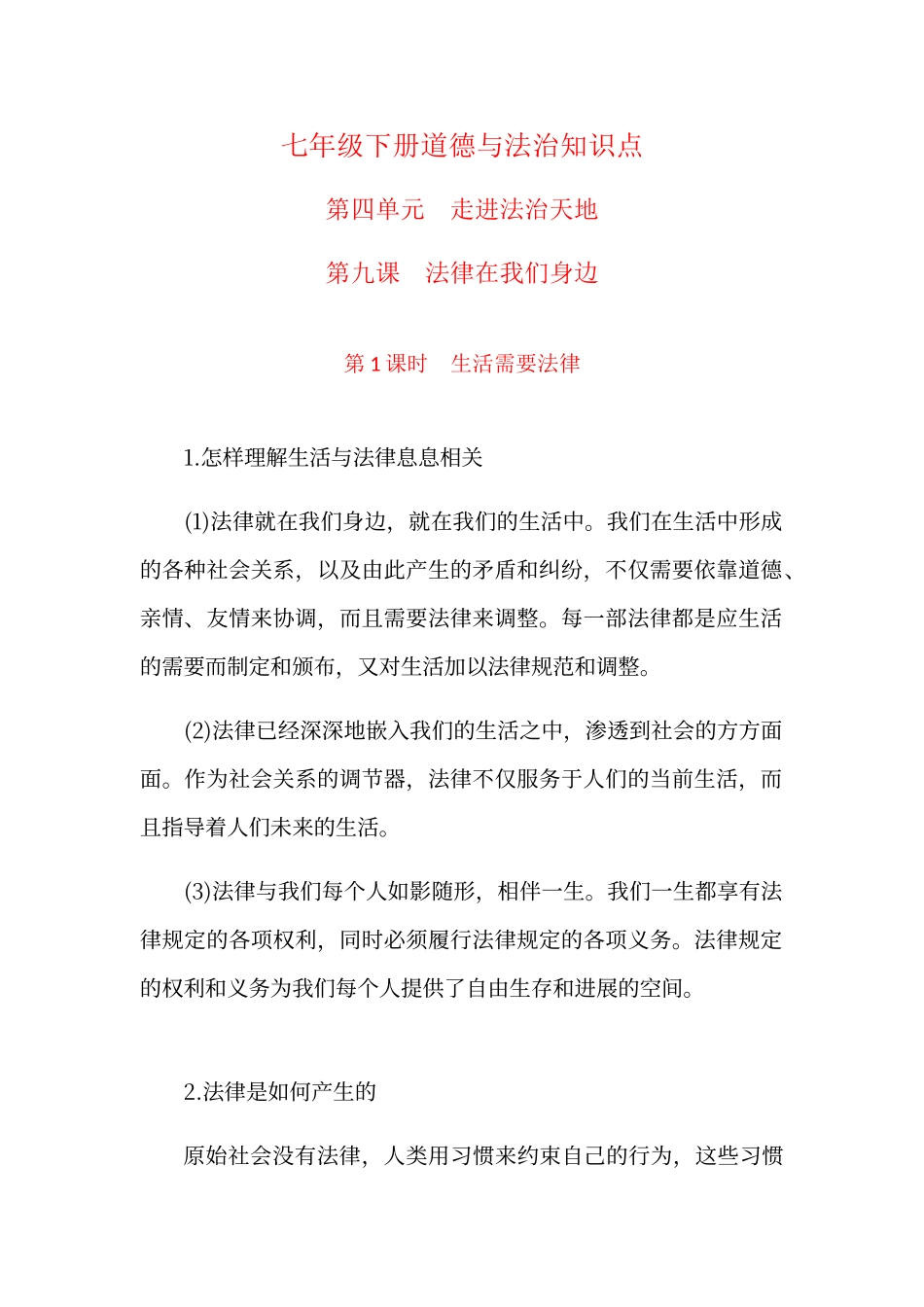 七年级下册道德与法治知识点--第四单元_第1页