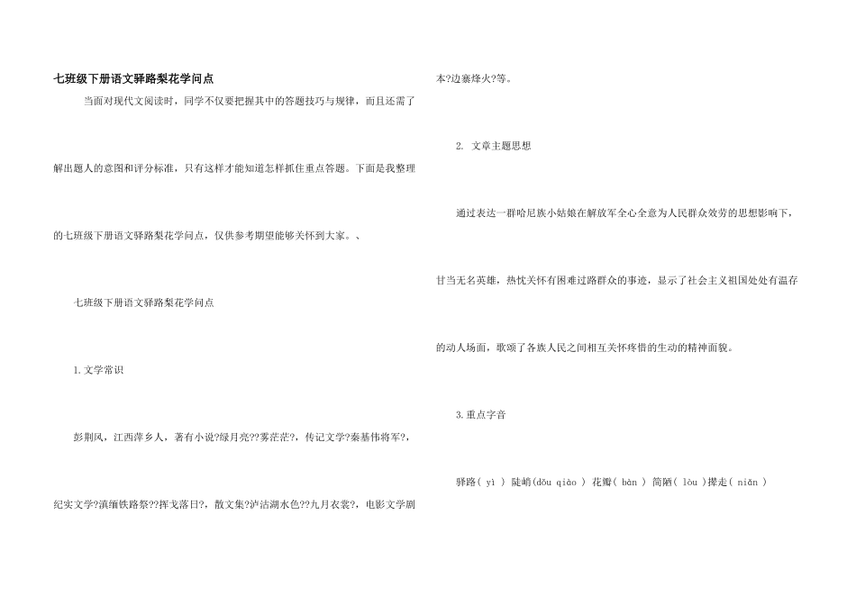 七年级下册语文驿路梨花知识点_第1页