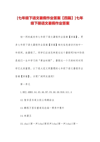 七年级下册语文暑假作业答案