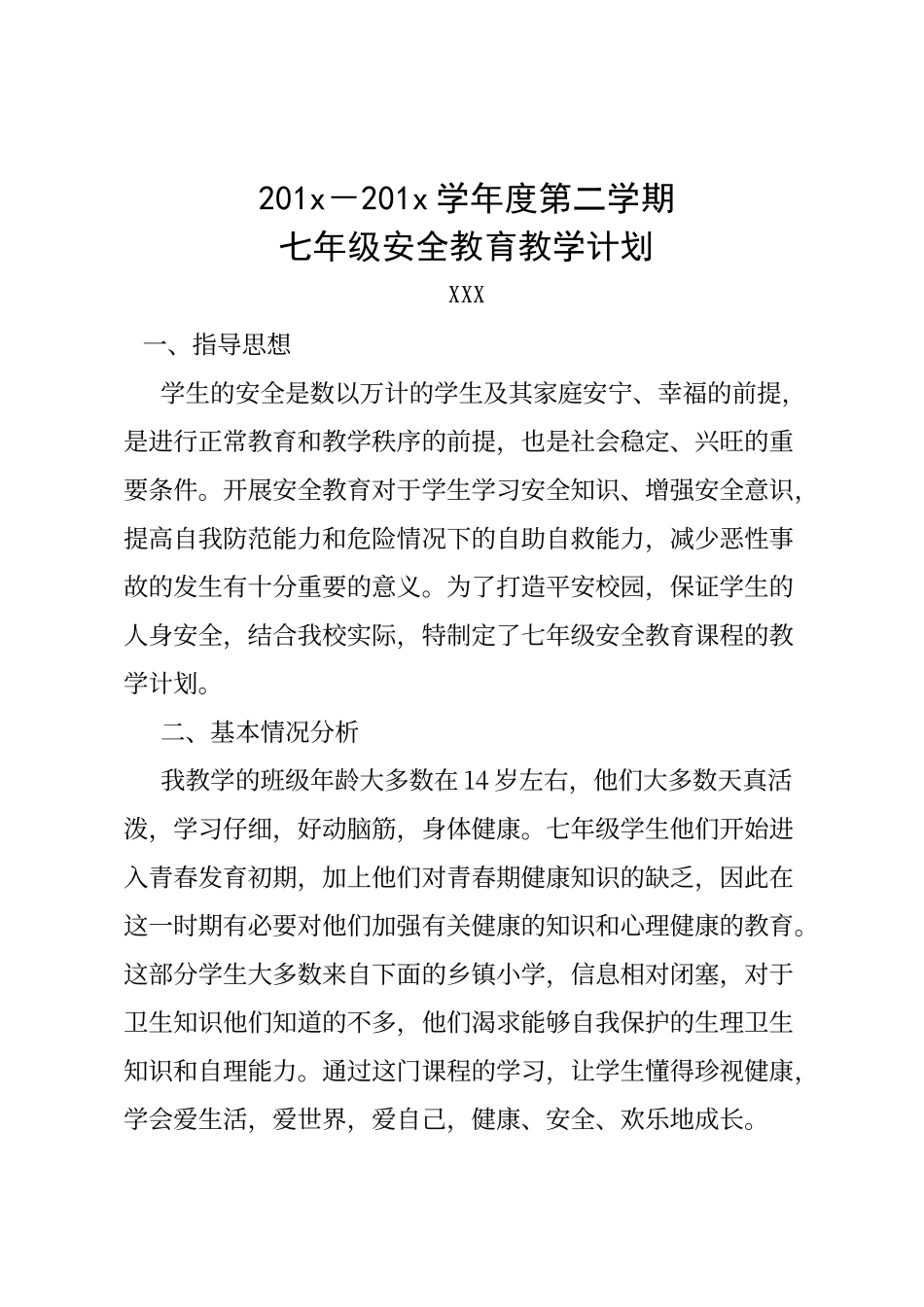 七年级下学期安全教育教学计划_第1页