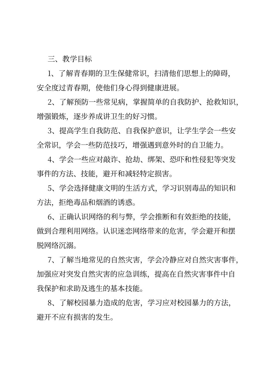 七年级下学期安全教育教学计划_第2页