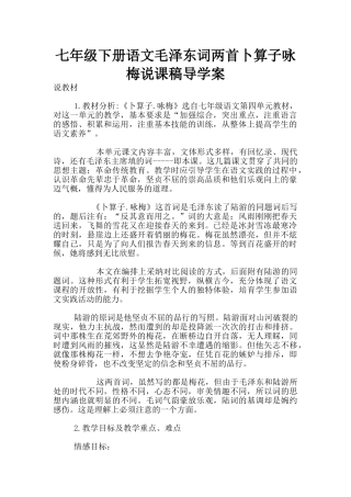 七年级下册语文毛泽东词两首卜算子咏梅说课稿导学案