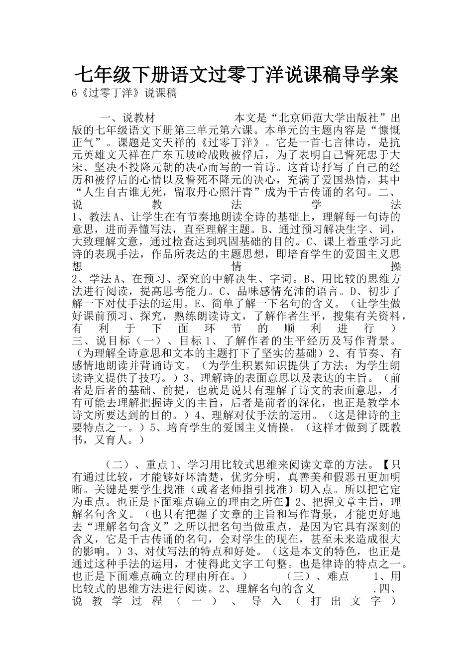 七年级下册语文过零丁洋说课稿导学案_第1页