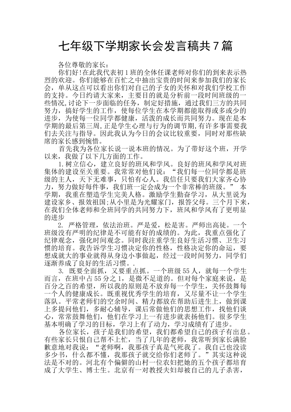 七年级下学期家长会发言稿共7篇_第1页