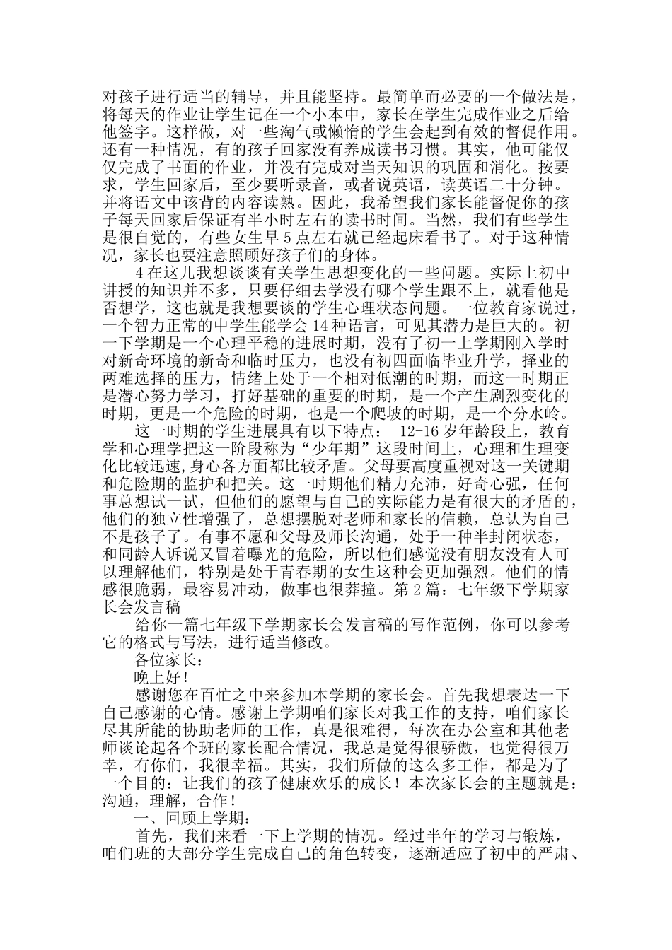 七年级下学期家长会发言稿共7篇_第3页