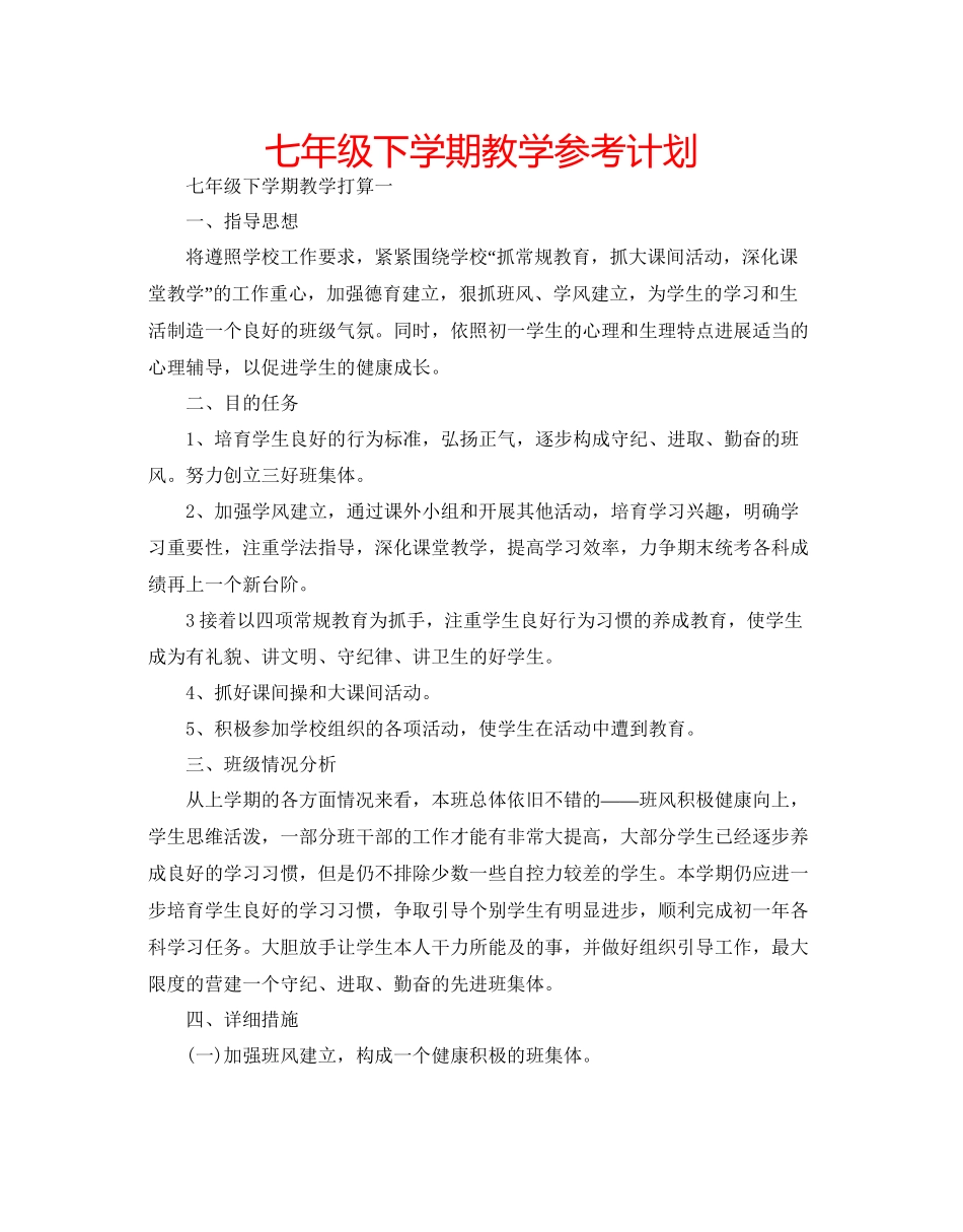 七年级下学期教学参考计划_第1页
