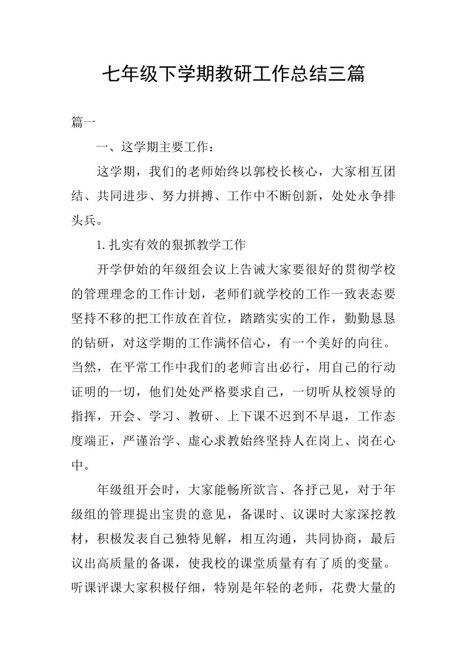 七年级下学期教研工作总结三篇_第1页