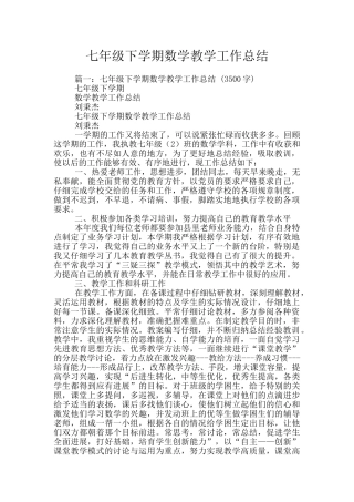 七年级下学期数学教学工作总结