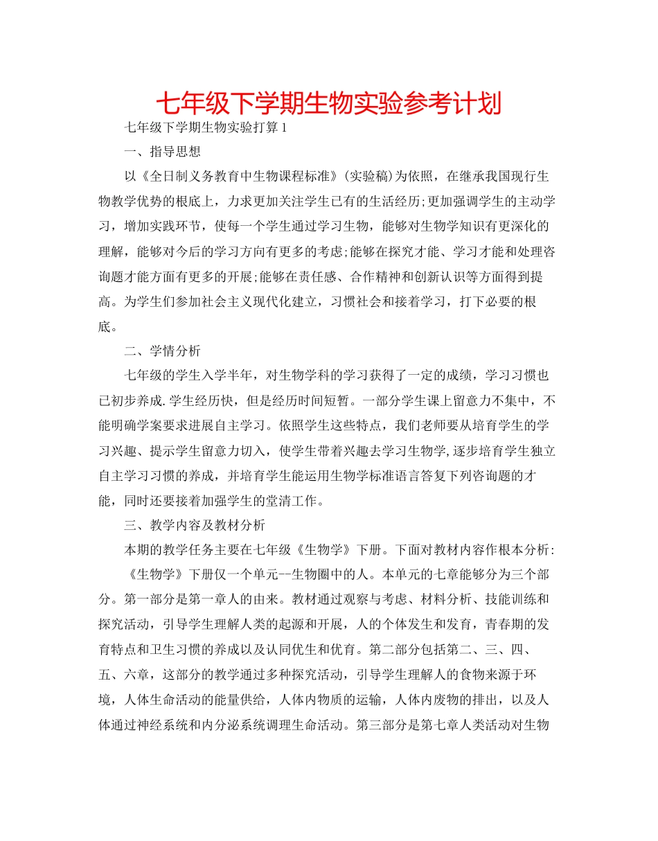七年级下学期生物实验参考计划_第1页