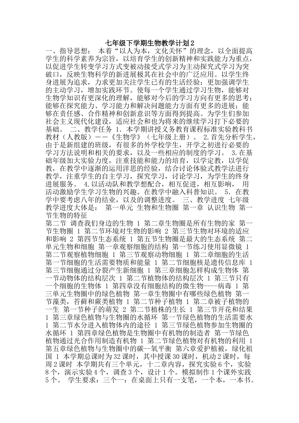 七年级下学期生物教学计划2_第1页