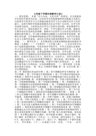 七年级下学期生物教学计划2