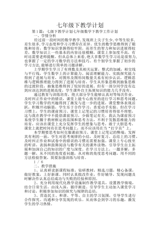 七年级下教学计划
