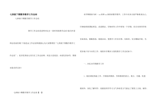 七年级下期数学教学工作总结