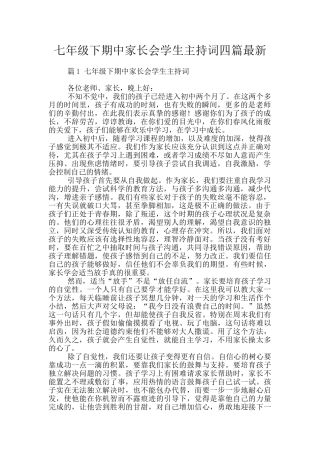 七年级下期中家长会学生主持词四篇最新