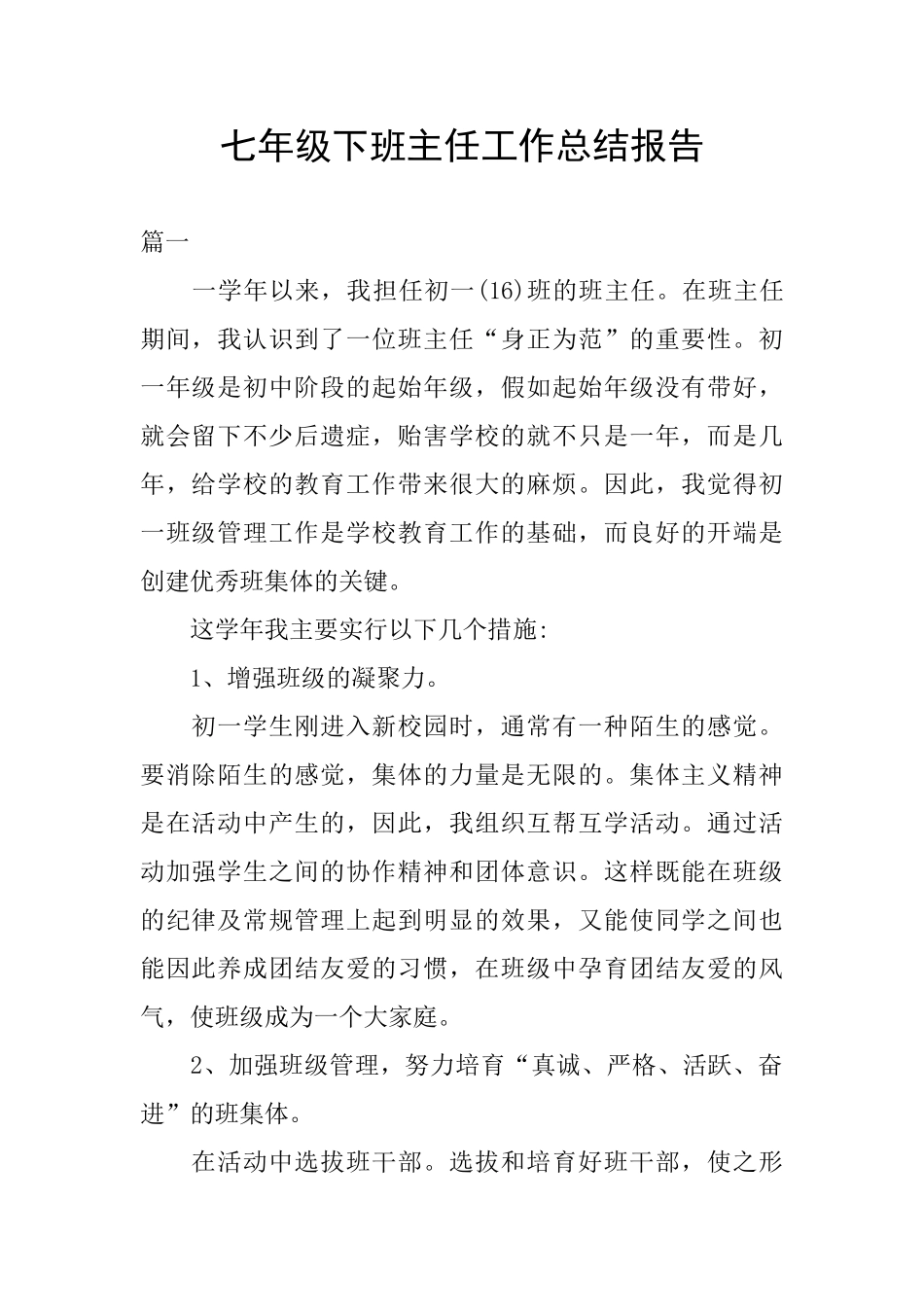 七年级下班主任工作总结报告_第1页