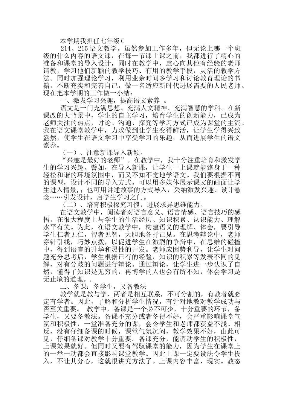 七年级下期语文教学工作总结_第2页